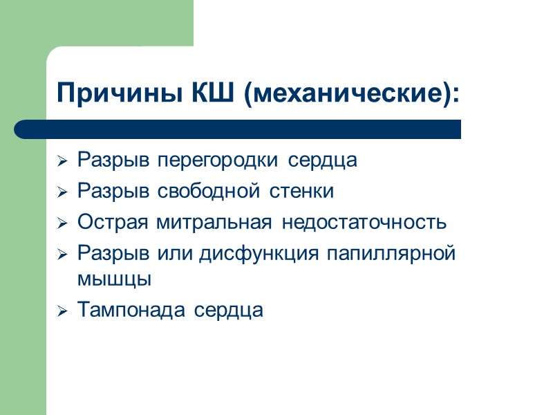 Причины КШ (механические): Разрыв перегородки сердца Разрыв свободной стенки Острая митральная недостаточность  Разрыв